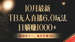 (12907期)10月最新TB無人直播6.0玩法,不違規不封號,睡后實現躺賺,每月多賺3W+! - 嚴選資源大全 - 嚴選資源大全
