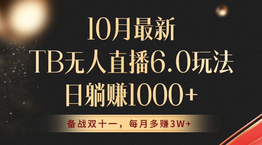 （12907期）10月最新TB無人直播6.0玩法，不違規不封號，睡后實現躺賺，每月多賺3W+！ - 嚴選資源大全