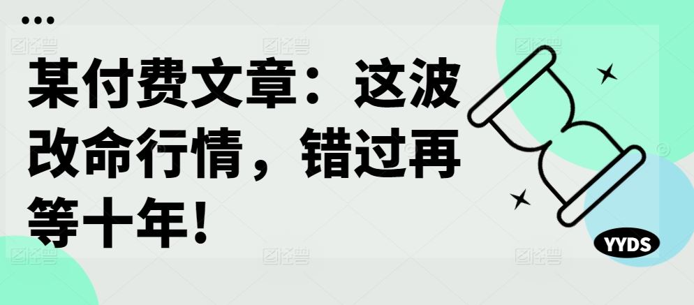某付費文章:這波改命行情,錯過再等十年! - 嚴選資源大全