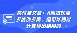 某付費文章：A股本輪最多能漲多高，是可以通過計算得出結(jié)果的 - 嚴選資源大全 - 嚴選資源大全