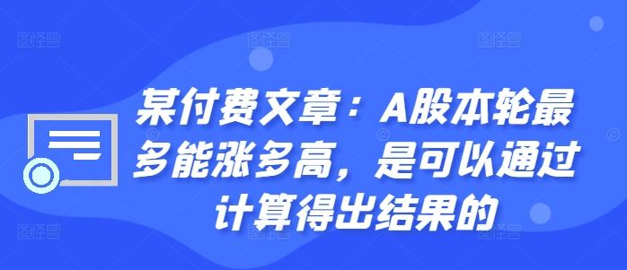 某付費文章：A股本輪最多能漲多高，是可以通過計算得出結果的 - 嚴選資源大全