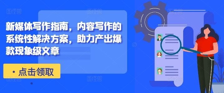 新媒體寫作指南，內容寫作的系統性解決方案，助力產出爆款現象級文章 - 嚴選資源大全