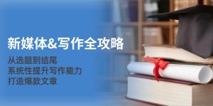 新媒體寫作全攻略:從選題到結尾,系統性提升寫作能力,打造爆款文章 - 嚴選資源大全 - 嚴選資源大全