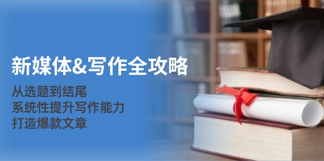 新媒體寫作全攻略：從選題到結尾，系統性提升寫作能力，打造爆款文章 - 嚴選資源大全