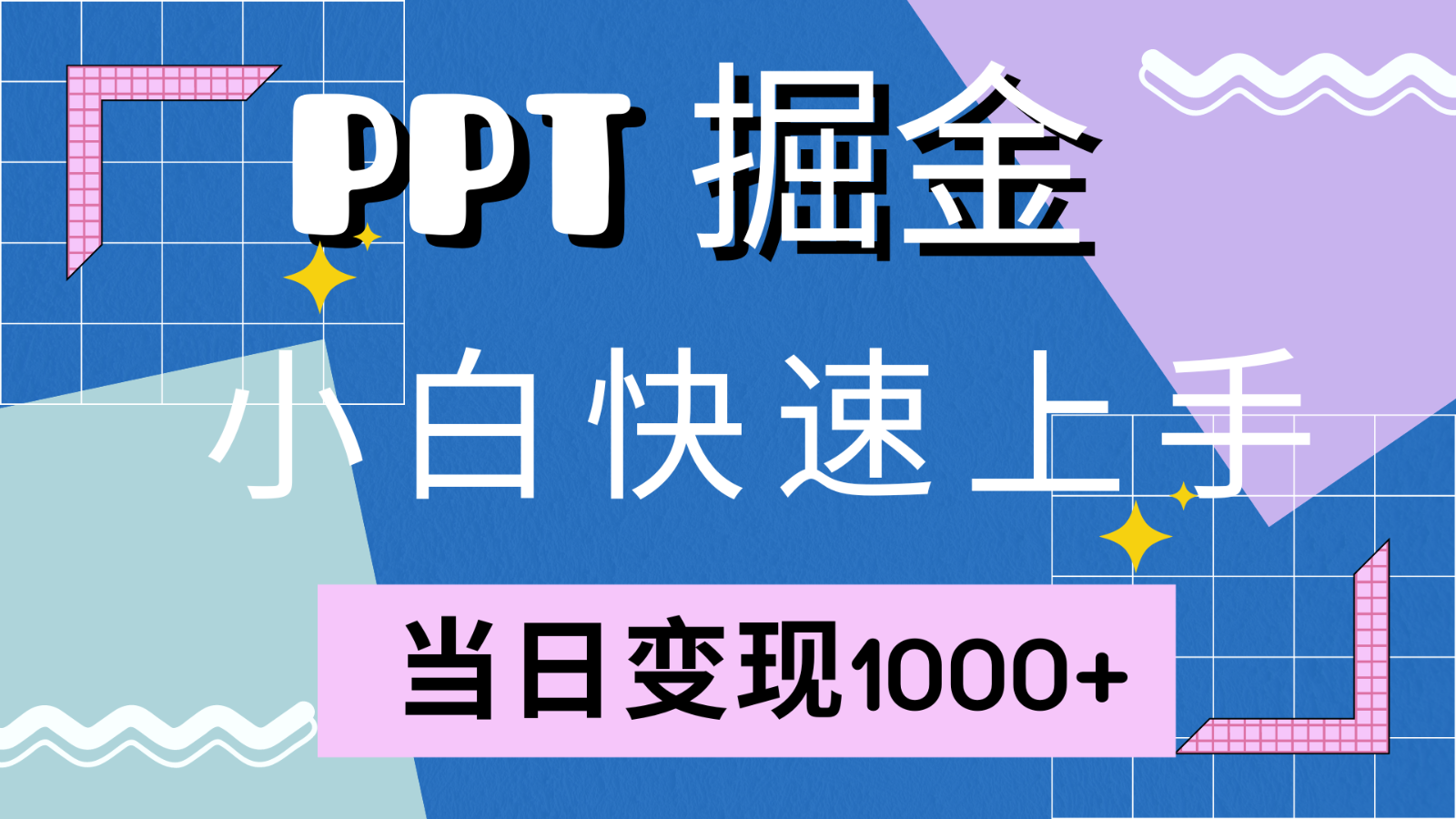 快速上手!小紅書簡單售賣PPT,當日變現1000+,就靠它(附1W套PPT模板) - 嚴選資源大全