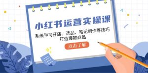 小紅書運營實操課，系統學習開店、選品、筆記制作等技巧，打造爆款商品 - 嚴選資源大全 - 嚴選資源大全