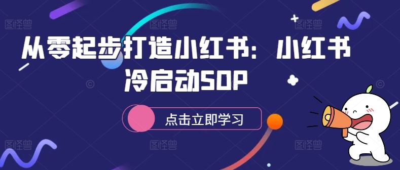 從零起步打造小紅書：小紅書冷啟動SOP - 嚴選資源大全