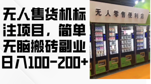 （12947期）無人售貨機標注項目，簡單無腦搬磚副業，日入100-200+ - 嚴選資源大全 - 嚴選資源大全