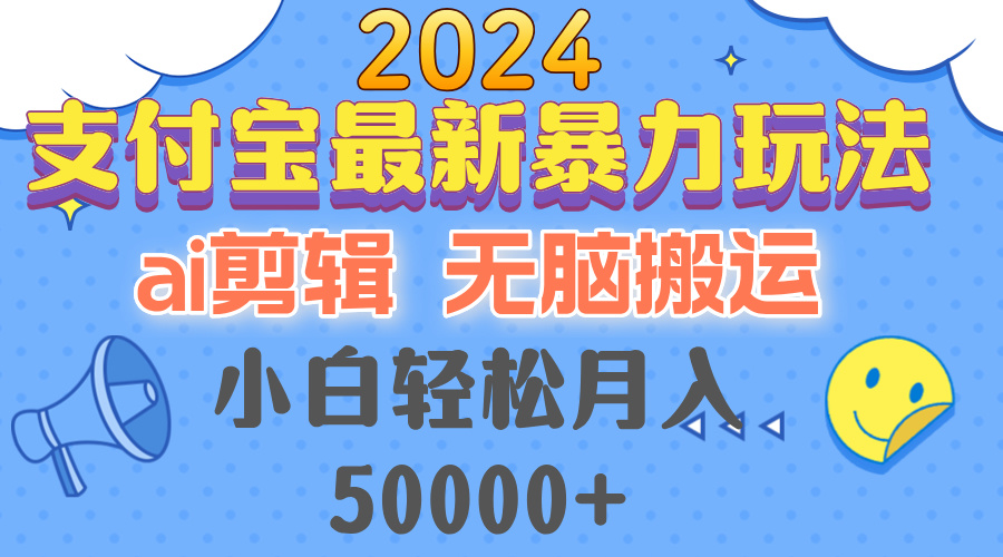（12923期）2024支付寶最新暴力玩法，AI剪輯，無腦搬運，小白輕松月入50000+ - 嚴選資源大全