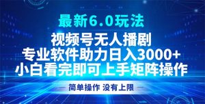（12924期）視頻號最新6.0玩法，無人播劇，輕松日入3000+ - 嚴選資源大全 - 嚴選資源大全