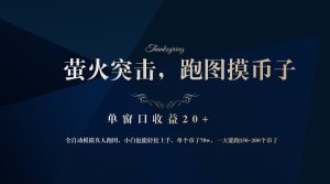 （12931期）背靠大廠網易游戲公司，螢火突擊全程模擬真人跑圖撿幣子，單窗口收益20+ - 嚴選資源大全 - 嚴選資源大全