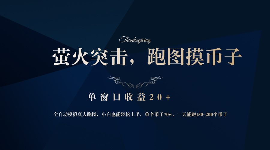 （12931期）背靠大廠網易游戲公司，螢火突擊全程模擬真人跑圖撿幣子，單窗口收益20+ - 嚴選資源大全