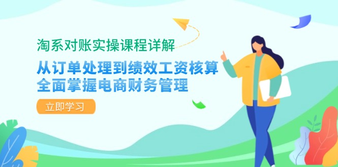 （12933期）淘系對賬實操課程詳解：從訂單處理到績效工資核算，全面掌握電商財務管理 - 嚴選資源大全