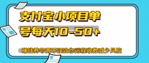 (12940期)最新支付寶小項目單號每天10-50+解放雙手賺錢養號兩不誤 - 嚴選資源大全 - 嚴選資源大全