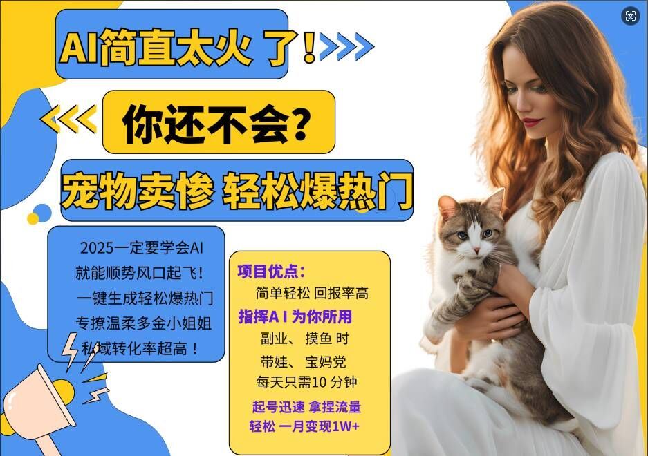小紅書AI寵物賣慘打工項(xiàng)目，一鍵生成輕松爆熱門，專撩溫柔多金小姐姐，私域轉(zhuǎn)化率超高 - 嚴(yán)選資源大全