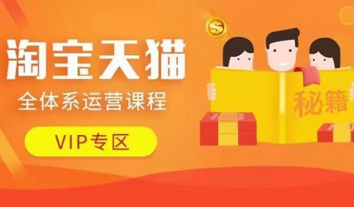 淘寶天貓全體系運營課程【9月24更新】，店鋪全系運營、動銷玩法、擦邊球玩法等等 - 嚴選資源大全