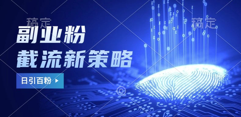 副業(yè)粉截流玩法與更新,不廢號, 不封號。日引100+ - 嚴選資源大全