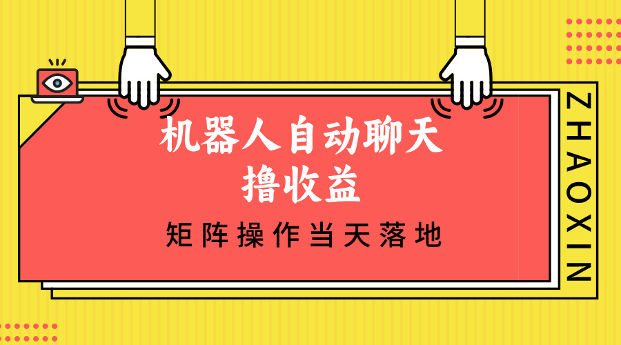 （12908期）機(jī)器人自動(dòng)聊天擼收益，單機(jī)日入500+矩陣操作當(dāng)天落地 - 嚴(yán)選資源大全
