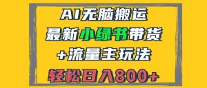（12914期）2024最新小綠書帶貨+流量主玩法，AI無腦搬運，3分鐘一篇圖文，日入800+ - 嚴選資源大全 - 嚴選資源大全
