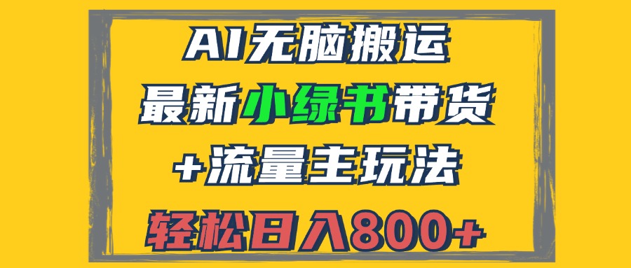 （12914期）2024最新小綠書帶貨+流量主玩法，AI無腦搬運，3分鐘一篇圖文，日入800+ - 嚴(yán)選資源大全