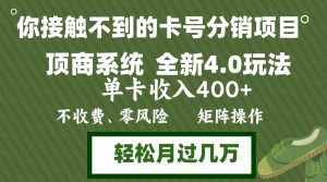 （12917期）年底卡號分銷頂商系統4.0玩法，單卡收入400+，0門檻，無腦操作，矩陣操… - 嚴選資源大全 - 嚴選資源大全