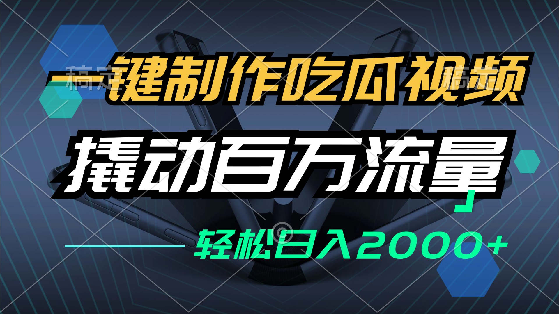 （12918期）一鍵制作吃瓜視頻，全平臺發布，撬動百萬流量，小白輕松上手，日入2000+ - 嚴選資源大全