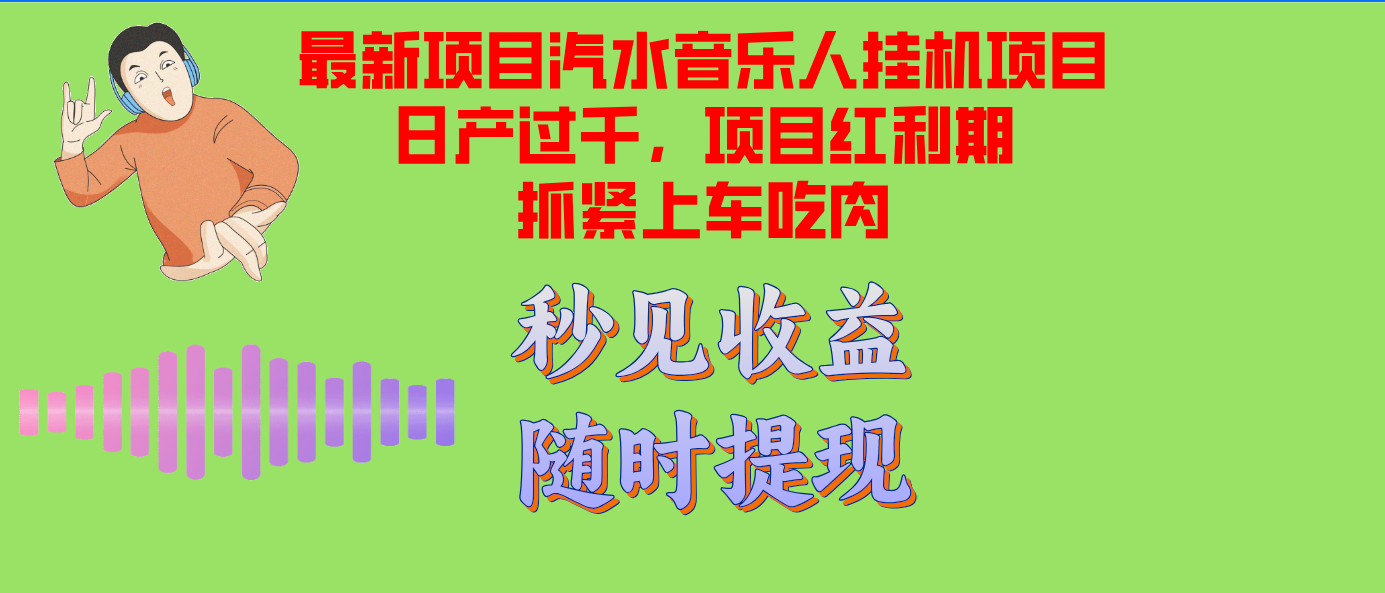 （12954期）汽水音樂人掛機項目日產過千支持單窗口測試滿意在批量上，項目紅利期早… - 嚴選資源大全