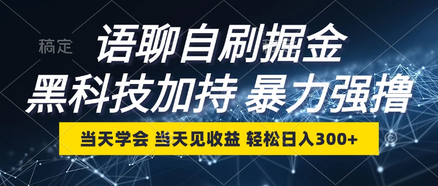 （12953期）語聊自刷掘金，當天學會，當天見收益，輕松日入300+ - 嚴選資源大全