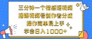 （12960期）三分鐘一個情感短視頻，擼爆視頻號創作者分成 操作簡單易上手，學會… - 嚴選資源大全 - 嚴選資源大全