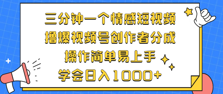 （12960期）三分鐘一個(gè)情感短視頻，擼爆視頻號(hào)創(chuàng)作者分成 操作簡(jiǎn)單易上手，學(xué)會(huì)… - 嚴(yán)選資源大全