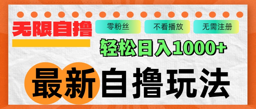 （12948期）最新自擼拉新玩法，無限制批量操作，輕松日入1000+ - 嚴(yán)選資源大全
