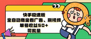 （12951期）快手極速版全自動擼金看廣告、刷視頻 單號收益50+ 可批量 - 嚴選資源大全 - 嚴選資源大全