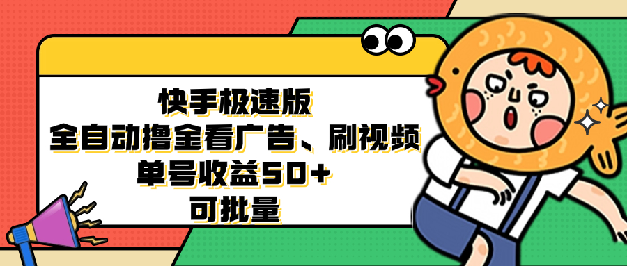 （12951期）快手極速版全自動擼金看廣告、刷視頻 單號收益50+ 可批量 - 嚴選資源大全