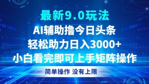 (12952期)今日頭條最新9.0玩法,輕松矩陣日入3000+ - 嚴選資源大全 - 嚴選資源大全