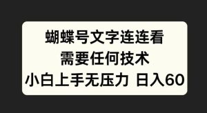 蝴蝶號文字連連看，無需任何技術(shù)，小白上手無壓力【揭秘】 - 嚴(yán)選資源大全 - 嚴(yán)選資源大全