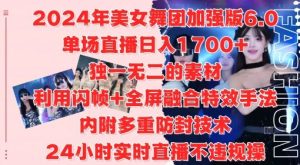 2024年美女舞團加強版6.0,單場直播日入1.7k,利用閃幀+全屏融合特效手法,24小時實時直播不違規操【揭秘】 - 嚴選資源大全 - 嚴選資源大全