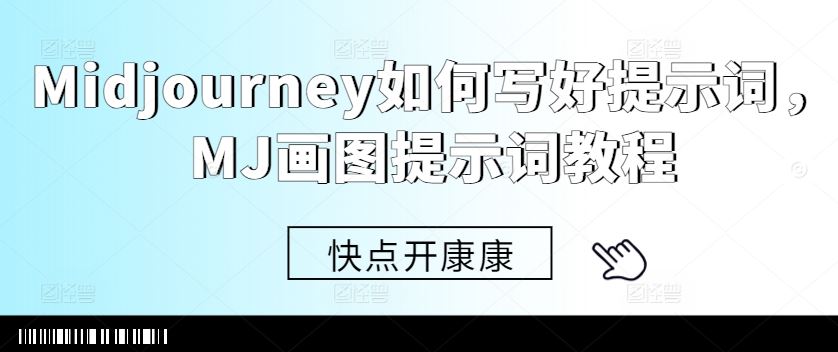 Midjourney如何寫好提示詞,MJ畫圖提示詞教程 - 嚴選資源大全