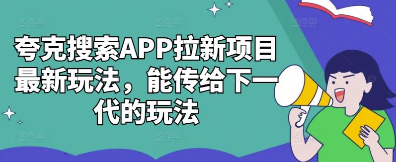 夸克搜索APP拉新項目最新玩法，能傳給下一代的玩法 - 嚴選資源大全