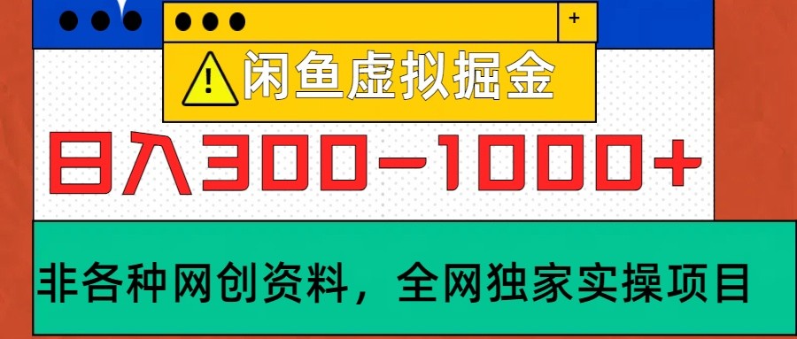 閑魚虛擬，日入300-1000+實操落地項目 - 嚴選資源大全