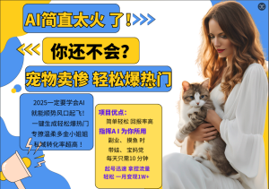 AI熱門項目 動物打工視頻搬磚  一鍵生成輕松爆熱門 專撩溫柔多金小姐姐 私域變先1W+ - 嚴選資源大全 - 嚴選資源大全