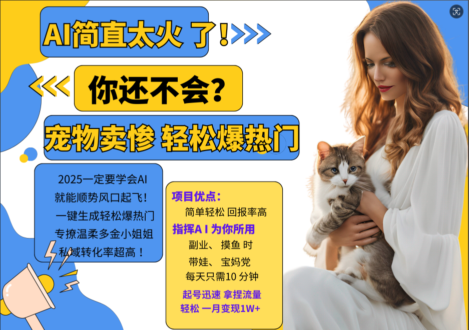 AI熱門項目 動物打工視頻搬磚 一鍵生成輕松爆熱門 專撩溫柔多金小姐姐 私域變先1W+ - 嚴(yán)選資源大全