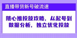 直播帶貨新號破流速：隨心推投放攻略，從起號到數據分析，獨立優化投放 - 嚴選資源大全 - 嚴選資源大全