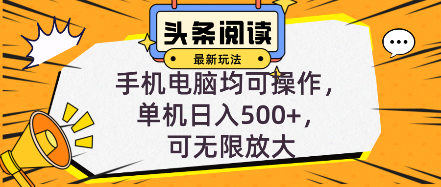 （12961期）頭條最新玩法，全自動掛機(jī)閱讀，小白輕松入手，手機(jī)電腦均可，單機(jī)日入… - 嚴(yán)選資源大全