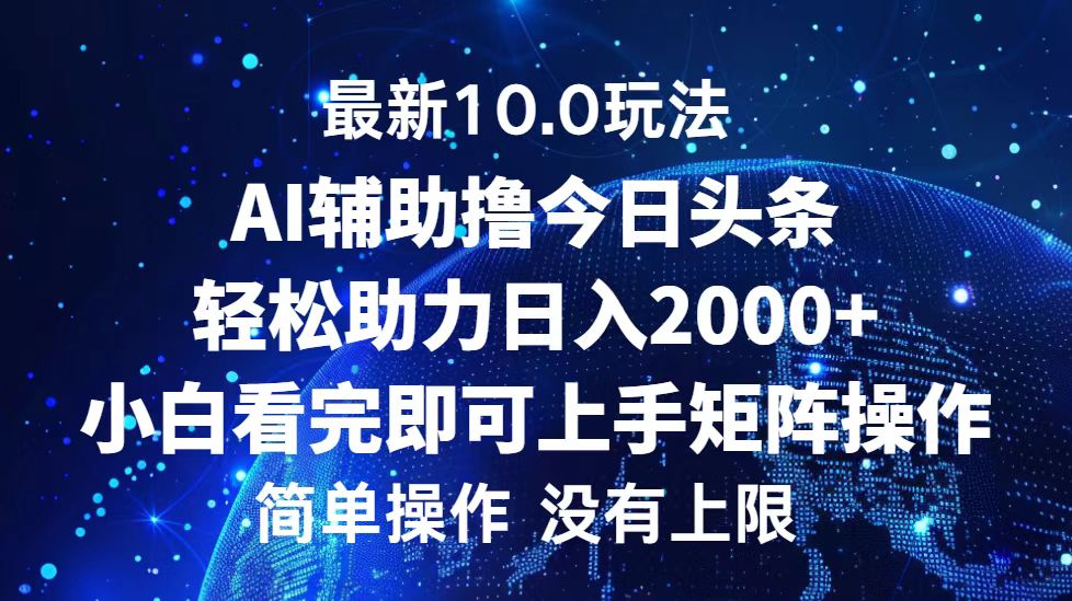 (12964期)今日頭條最新10.0玩法,輕松矩陣日入2000+ - 嚴選資源大全