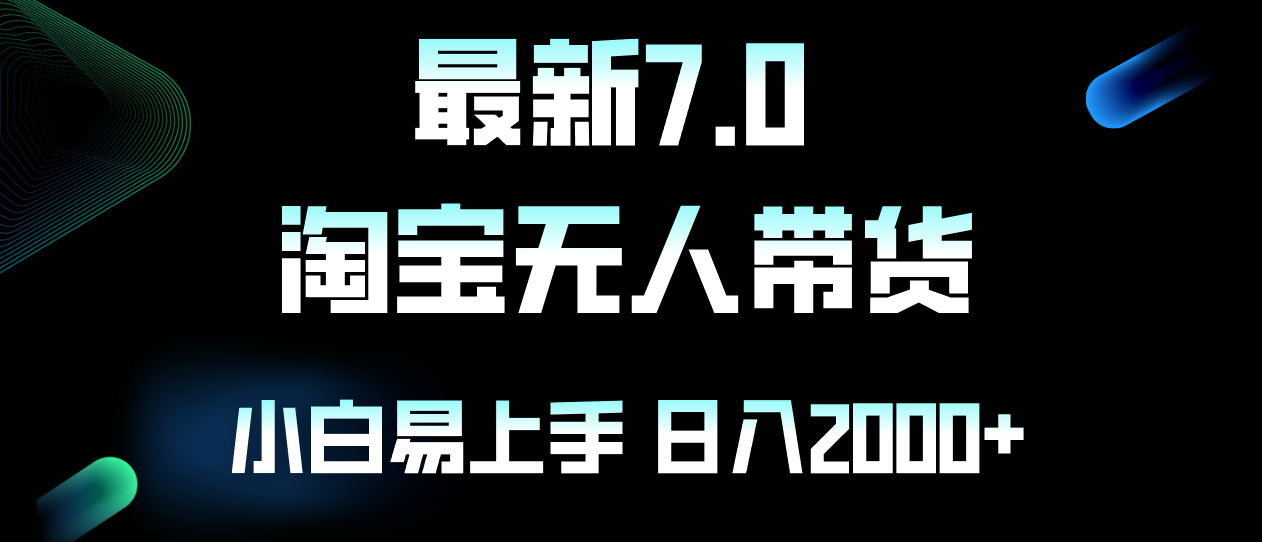 （12967期）最新淘寶無人賣貨7.0，簡單無腦，小白易操作，日躺賺2000+ - 嚴(yán)選資源大全