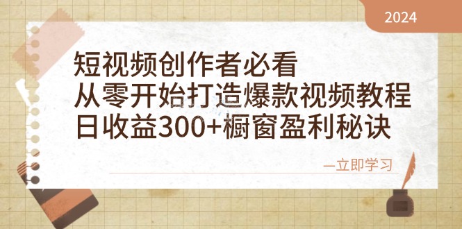 (12968期)短視頻創作者必看:從零開始打造爆款視頻教程,日收益300+櫥窗盈利秘訣 - 嚴選資源大全