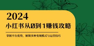 （12971期）小紅書從0到1賺錢攻略：掌握平臺優(yōu)勢，解鎖多種變現(xiàn)賺錢模式與運(yùn)營技巧 - 嚴(yán)選資源大全 - 嚴(yán)選資源大全
