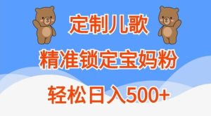 定制兒歌,精準鎖定寶媽粉,輕松日入500+【揭秘】 - 嚴選資源大全 - 嚴選資源大全
