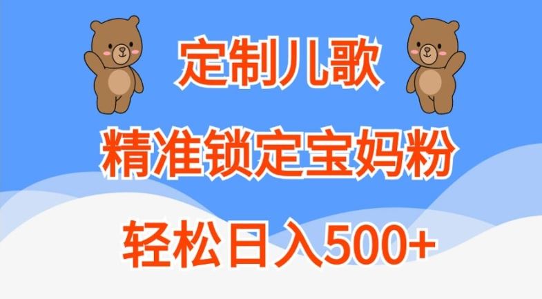 定制兒歌,精準(zhǔn)鎖定寶媽粉,輕松日入500+【揭秘】 - 嚴(yán)選資源大全