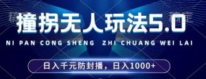 2024年撞拐無人玩法5.0，利用新的防封手法，穩(wěn)定開播24小時(shí)無違規(guī)，單場日入1k【揭秘】 - 嚴(yán)選資源大全 - 嚴(yán)選資源大全